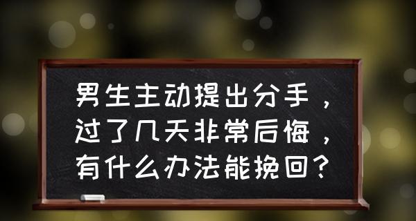 男友不主动找我聊天怎么挽回？（学会主动沟通，让爱情更美好）-第1张图片-恋语空间