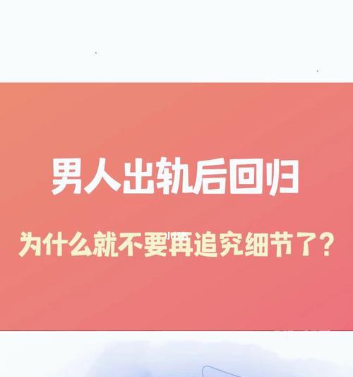 女友出轨，男友挽回之道（从情感挽回角度看女友出轨男友分手的原因和应对策略）-第3张图片-恋语空间