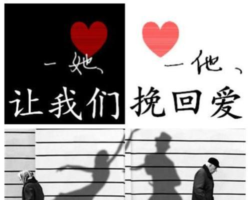 分手挽回最有效的秘籍（如何让你的爱情再次绽放）-第3张图片-恋语空间