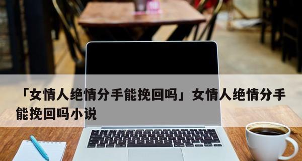 挽救爱情，让缘分继续（15个步骤详解，让你轻松挽回他/她的心）-第1张图片-恋语空间