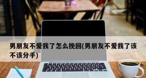 重新挽回分手女友的心，成功重燃爱情的技巧（打造完美的自己，成为她无法抗拒的男人）-第2张图片-恋语空间