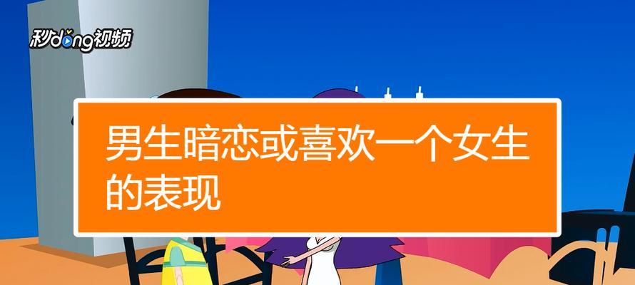男生暗恋你？六个表现揭晓！（从这些细节中发现他的心意，不要错过爱情机会！）-第2张图片-恋语空间