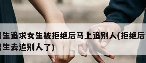 被拒表白后的坚持与追求（如何在被拒之后继续追求心仪女生）-第2张图片-恋语空间