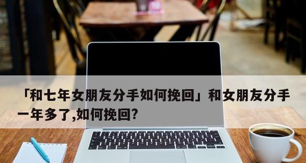 误会女友分手后怎样挽回？（15个方法告诉你如何正确处理误会）-第2张图片-恋语空间