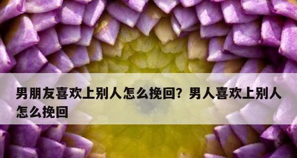 如何挽回前男友在订婚前的心（15个实用技巧帮你成功挽回他）-第1张图片-恋语空间