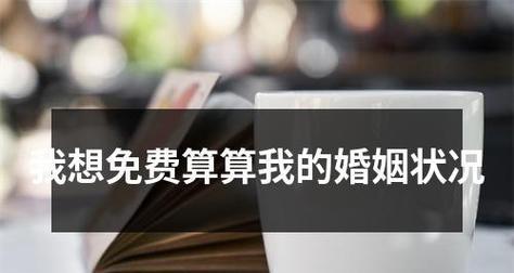 探究婚姻状况的多样性（从未婚到离异，了解不同婚姻状况的定义和特征）-第1张图片-恋语空间