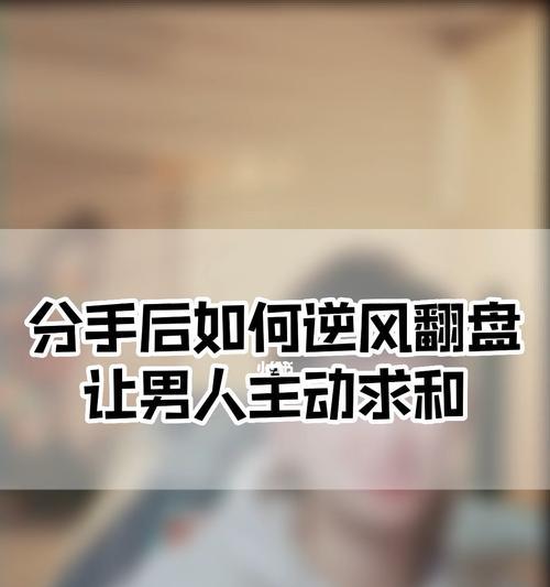 如何让前任主动提复合（掌握技巧，拯救感情）-第3张图片-恋语空间