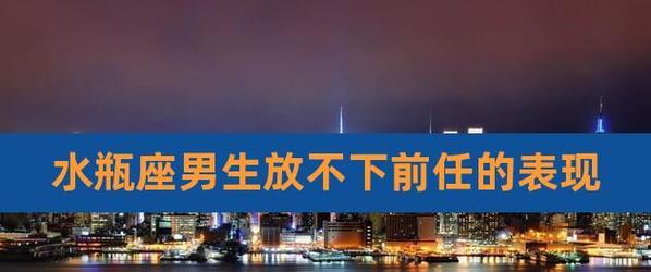分手后男生是否会想到前任？（分析男生分手后的心理变化及影响因素）