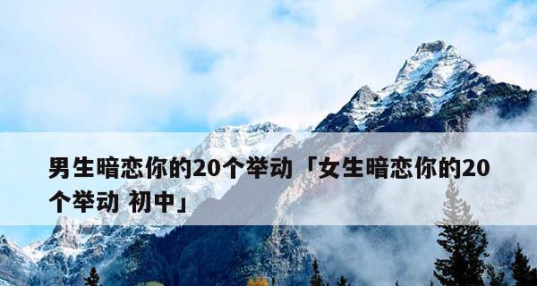 男生暗恋你的六个表现（如何发现男生对你的悄悄关注）-第1张图片-恋语空间