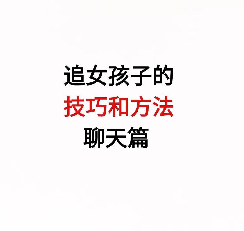 聊天技巧助你成功追求女神（轻松获得女神芳心的15个实用技巧，让你成为聊天高手）-第2张图片-恋语空间
