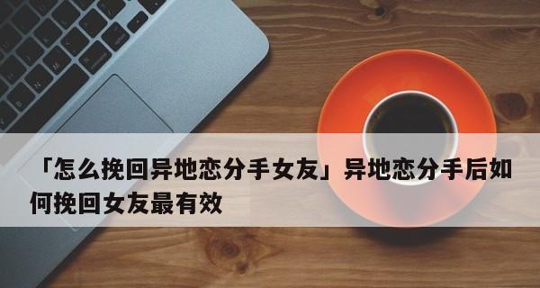 复合挽回女友的高效祝福之道（如何以祝福之名，赢回你的爱人？）-第2张图片-恋语空间