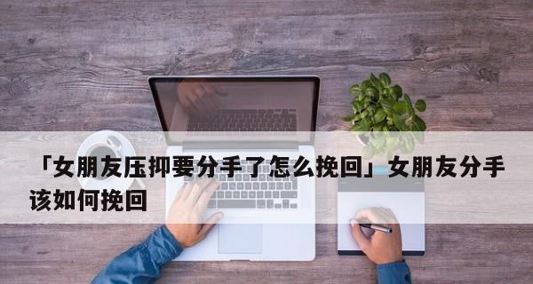 误会女友分手，如何挽回？（15个实用技巧，让你重获爱情）-第2张图片-恋语空间