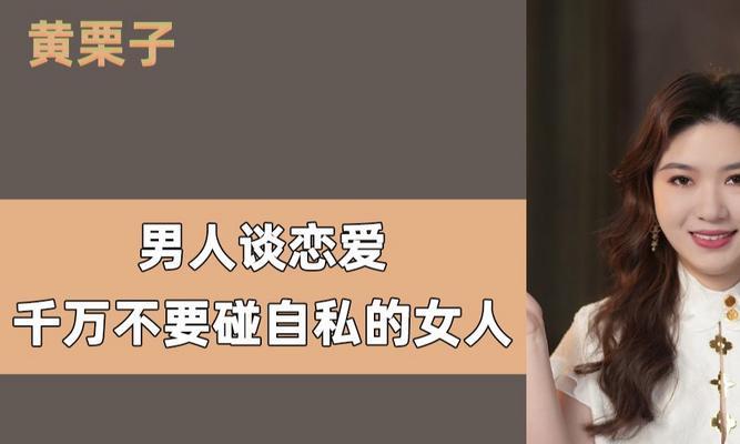 揭秘恋爱中自私男人的真面目（看透自私男人，避免恋情危机）-第2张图片-恋语空间