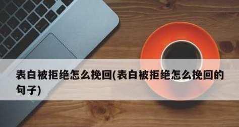 表白被拒，如何挽回？（失败并不是终点，而是重新开始的起点）-第2张图片-恋语空间