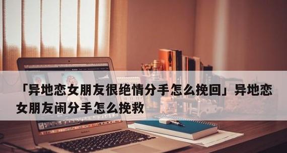 如何挽回分手的爱情？（最有效的秘籍让你重获爱情）-第3张图片-恋语空间