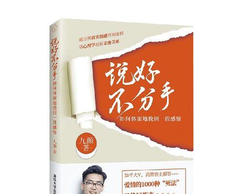如何挽回分手的爱情？（最有效的秘籍让你重获爱情）-第1张图片-恋语空间