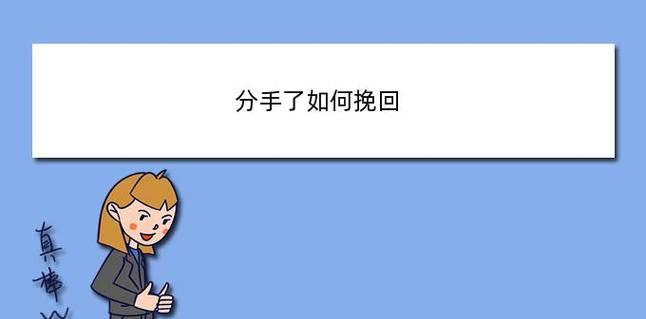 分手了怎么挽回？15个步骤教你成功复合（把握时机，从心开始，成功收获爱情）-第1张图片-恋语空间
