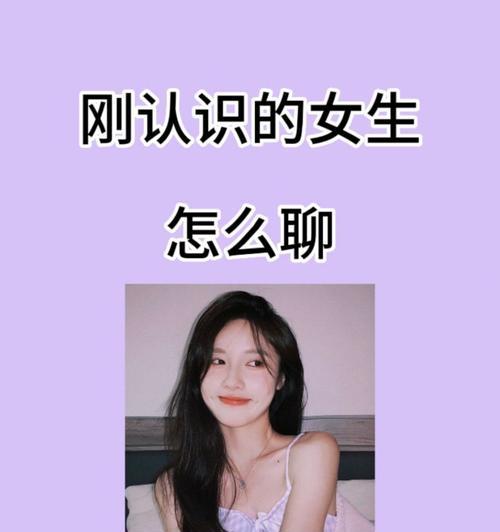 如何用聊天技巧赢得女孩子的好感（15个段落带你了解追女孩的聊天技巧）-第3张图片-恋语空间