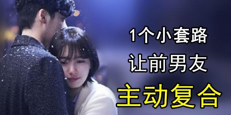 分手后如何复合？（15个实用技巧助你成功复合。）-第3张图片-恋语空间