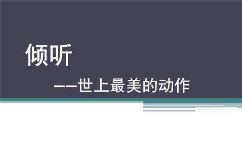 倾听的力量（如何倾听才能更好地理解爱情？）-第3张图片-恋语空间