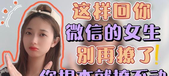 女生不回信息也能成功撩妹？看这里！（如何用技巧让女生回复你的信息）