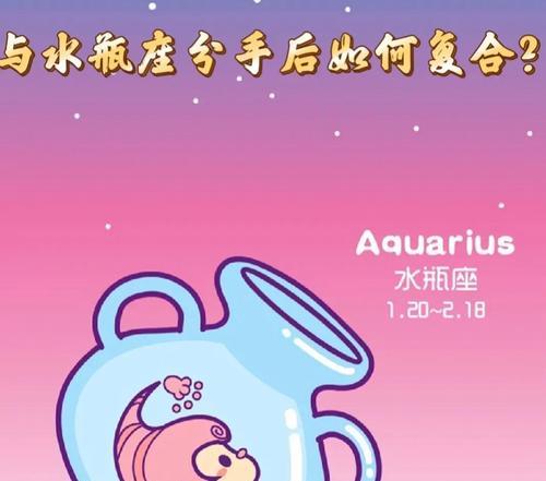 水瓶男说分手，如何挽回？（情感挽回攻略，掌握关键技巧）