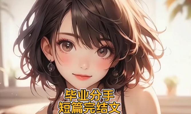 应对毕业季变分手季的心态调整方法（告别恋爱，拥抱未来，掌握以下）-第2张图片-恋语空间