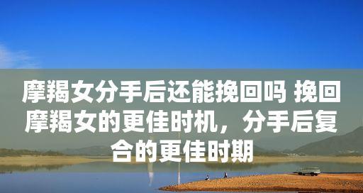 如何用正确方法挽回你的摩羯女友（教你从行动上改变她对你的印象，让感情重燃）-第3张图片-恋语空间