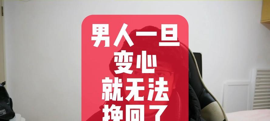女友变心了怎么挽回？15个实用方法教你成功复合！（从心理疏导到实际行动，拯救你的爱情！）-第3张图片-恋语空间