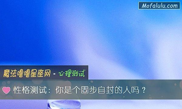 性格测试（了解自己的真实内心想法与情感）-第1张图片-恋语空间