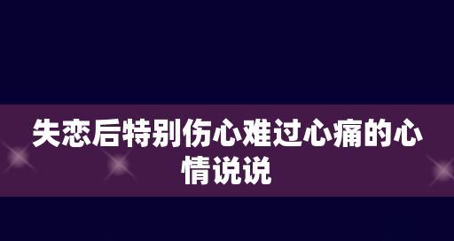 失恋后如何保持快乐的能力（重拾信心，走出阴影，提升幸福感）-第3张图片-恋语空间