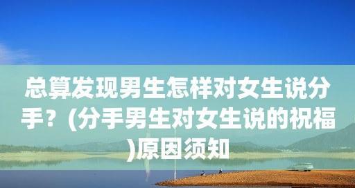 优雅地结束一段感情（女生如何委婉说分手）-第3张图片-恋语空间
