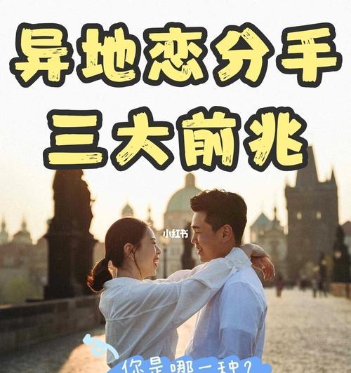 异地恋吵架分手挽回方案（如何处理异地恋中的争吵，避免分手，并最终成功挽回爱情）
