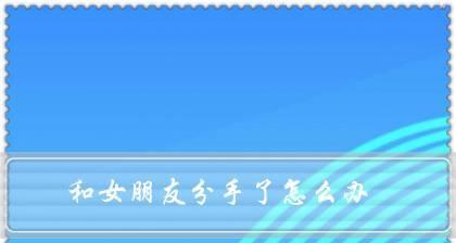 当女友说累了坚决分手，该如何应对？（学会听取她内心的声音，帮助她排解疲惫与压力）-第3张图片-恋语空间