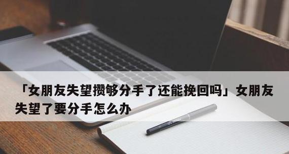 男人失望分手后如何挽回爱情（从情感分析、自我反省到诚恳沟通，探究如何重新点燃爱情）-第2张图片-恋语空间