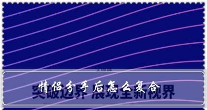 分手复合后如何相处（重建信任，激发爱情）