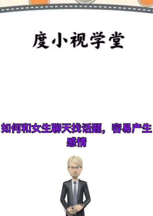 如何找到聊天的好话题？（让你的聊天更加流畅）
