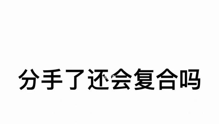 恋爱中的复合之路（分手后复合容易吗？如何重修旧好？）-第3张图片-恋语空间