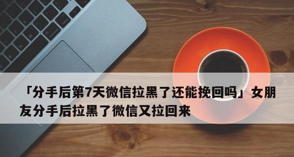 分手被拉黑，如何传递信息给他？（有效沟通是挽回爱情的关键）-第2张图片-恋语空间