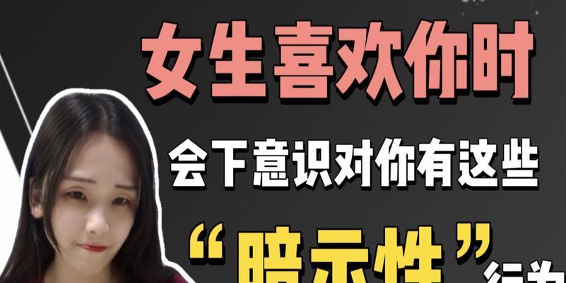 女生这些暗示，男哪些话暗示喜欢你？（掌握这些暗示，轻松搞定心仪男生）