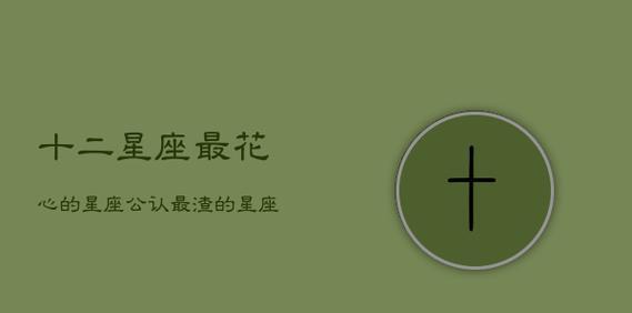 星座男谁最花心？（12星座男生的爱情观调查）