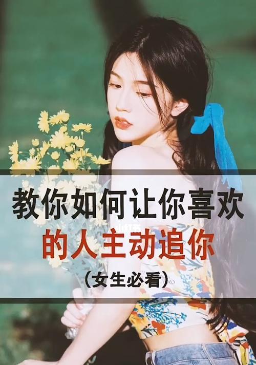 勇敢追爱，教你摆脱害羞（如何让喜欢的男生主动靠近你？）-第3张图片-恋语空间