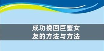 如何挽回巨蟹座的心？（有效的方法和技巧）