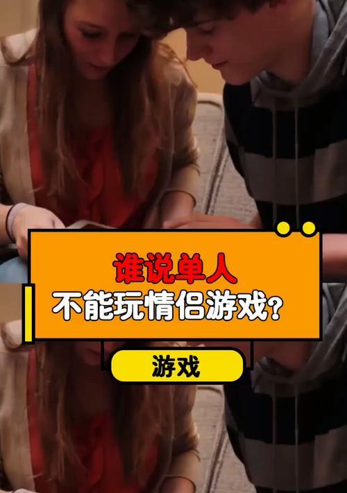 情侣在家如何玩游戏？（15个轻松有趣的游戏推荐，让爱情更甜蜜）-第3张图片-恋语空间