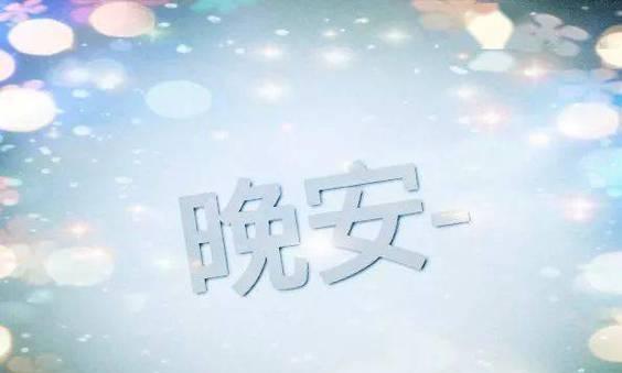 女生说晚安的含义（探究女生说晚安的真正用意）-第1张图片-恋语空间
