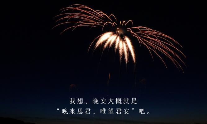 女生说晚安的含义（探究女生说晚安的真正用意）-第3张图片-恋语空间