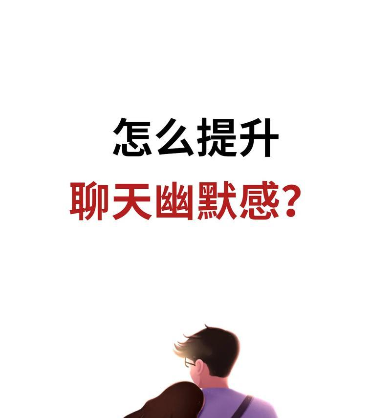 如何聊天追女生？（掌握聊天技巧，成功追到心仪女生。）-第3张图片-恋语空间