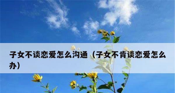 恋爱中的沟通障碍（恋人之间的情感交流问题及解决方法）-第2张图片-恋语空间