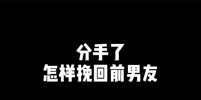 如何挽回前男友？（15个步骤帮你成功挽回爱情）-第3张图片-恋语空间