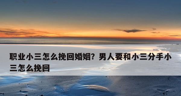 分手后悔了怎么挽回男生？（从分手原因入手，找准突破口，采取正确方法）-第2张图片-恋语空间